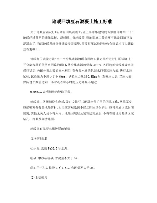 地暖回填豆石混凝土施工标准