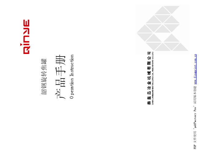 旋转焦罐说明书