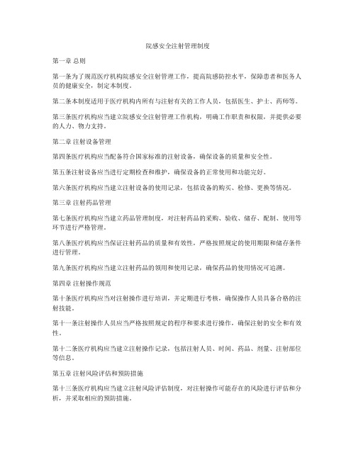 院感安全注射管理制度