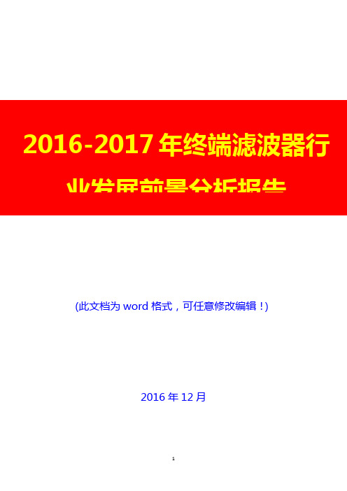 2016-2017年终端滤波器行业现状及市场发展前景分析报告