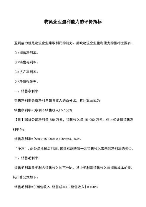 会计实务：物流企业盈利能力的评价指标
