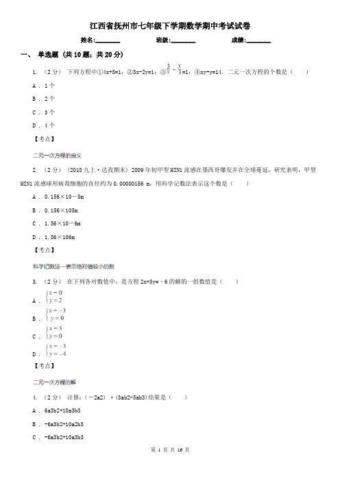 江西省抚州市七年级下学期数学期中考试试卷