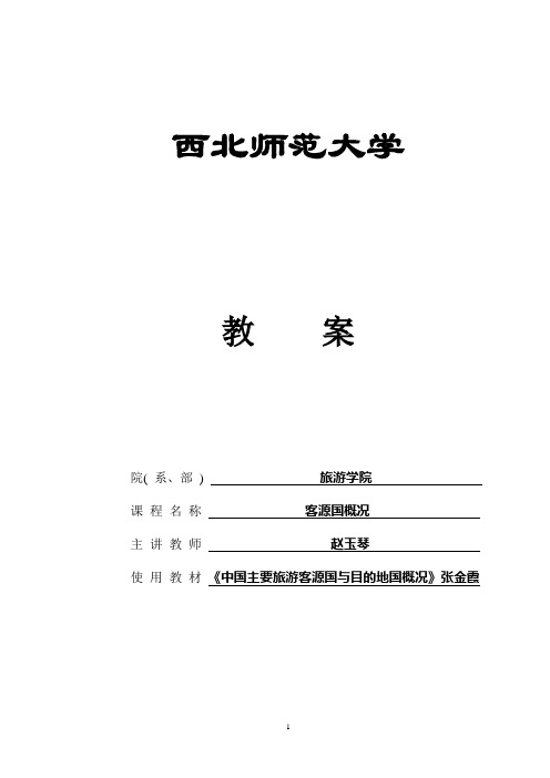 客源国概况教案北美洲