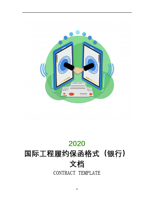 国际工程履约保函格式(银行)文档