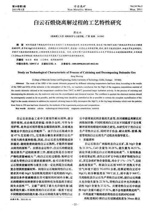 白云石煅烧离解过程的工艺特性研究