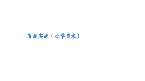 2019 年教师招聘考试 小学美术真题解析