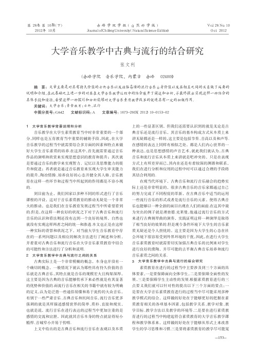 大学音乐教学中古典与流行的结合研究