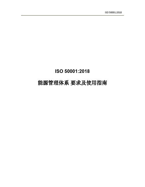 最新ISO50001-2018中文版
