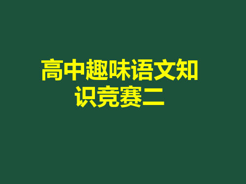 高中趣味语文知识竞赛教师版二