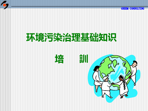 环境污染治理基础知识