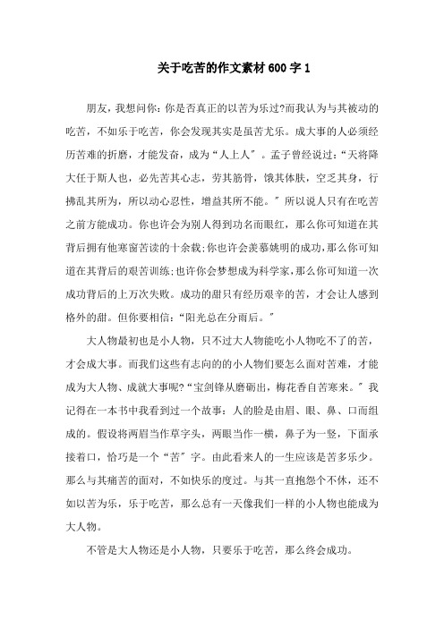 关于吃苦的作文素材600字精选