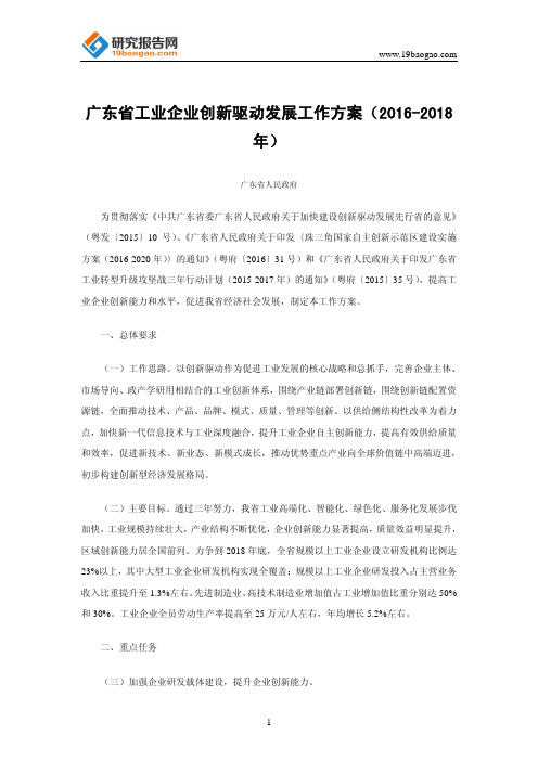 广东省工业企业创新驱动发展工作方案(2016-2018年)