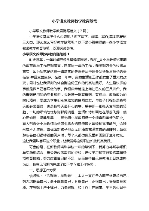 小学语文教师教学教育随笔范文（7篇）