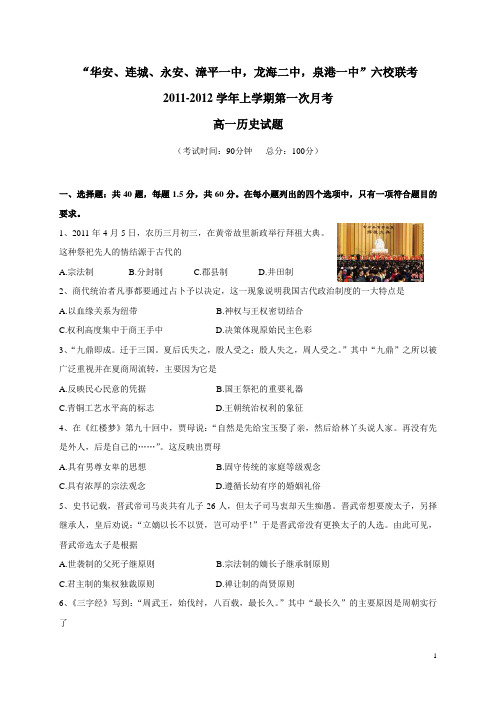 福建省四地六校11-12学年上学期高一第一次月考历史(附答案)