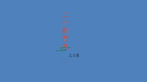 四年级下册综合实践活动二十四节气之立夏