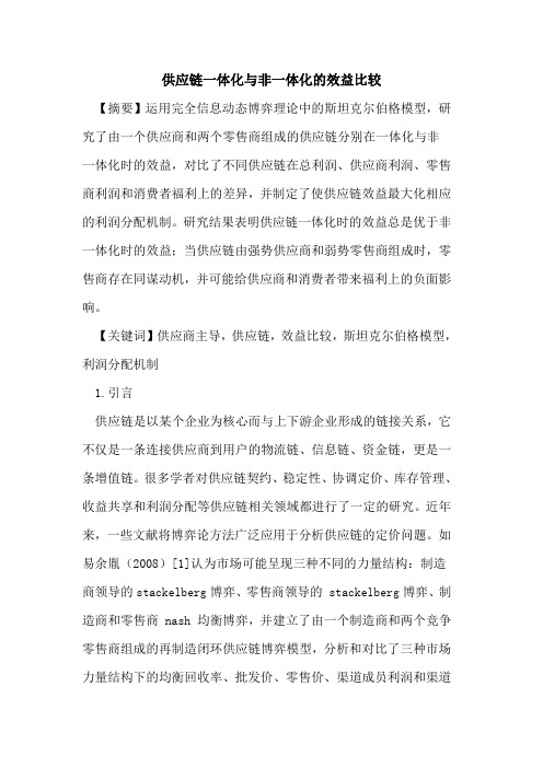 供应链一体化与非一体化的效益比较