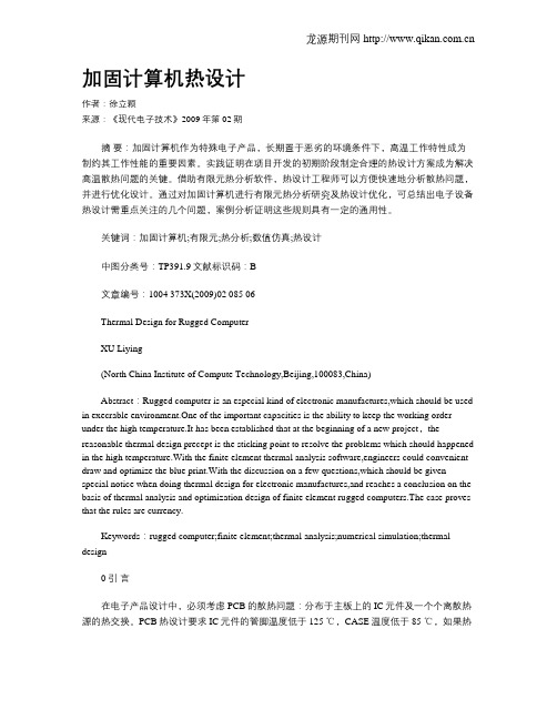 加固计算机热设计
