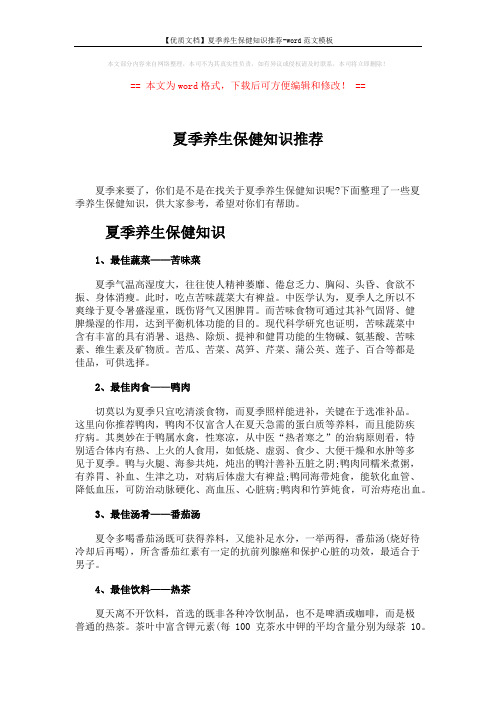 【优质文档】夏季养生保健知识推荐-word范文模板 (3页)