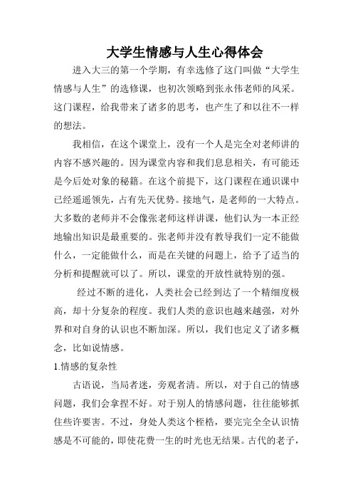 大学生情感与人生心得体会