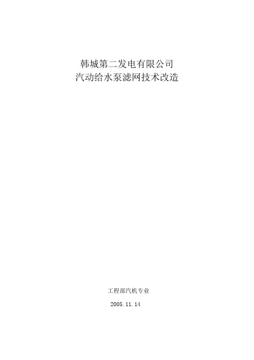 汽动给水泵前置泵滤网改造