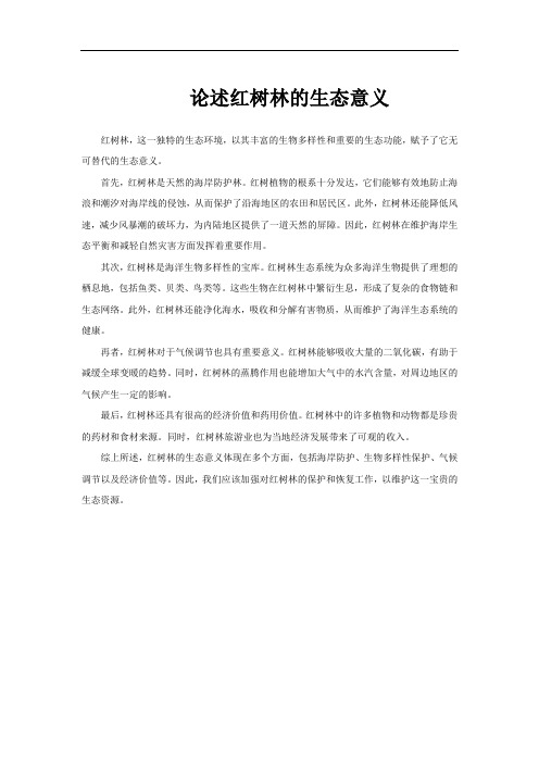 论述红树林的生态意义