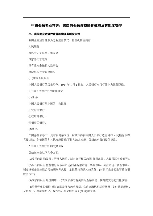 中级金融专业精讲：我国的金融调控监管机构及其制安排