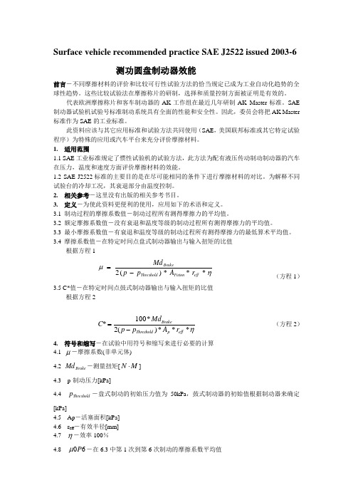 SAE J2522-2003 中文版 测功圆盘制动器效能.