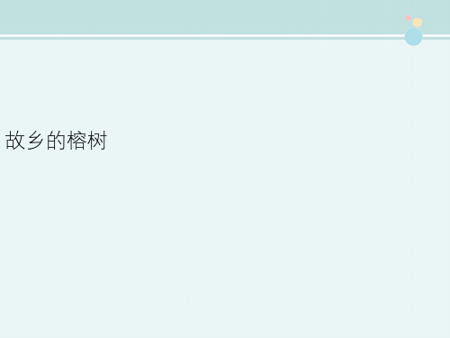 高中语文苏教版精品课件《故乡的榕树》