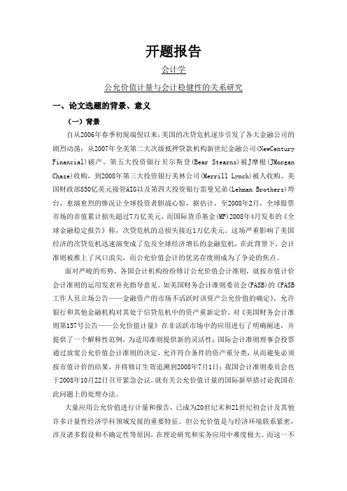 公允价值计量与会计稳健性的关系研究【开题报告】