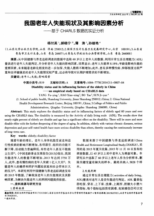 我国老年人失能现状及其影响因素分析——基于CHARLS数据的实证分析
