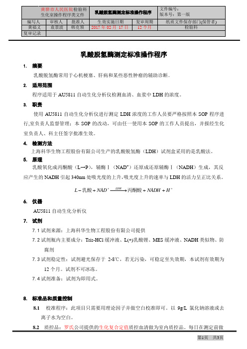 乳酸脱氢酶测定标准操作程序