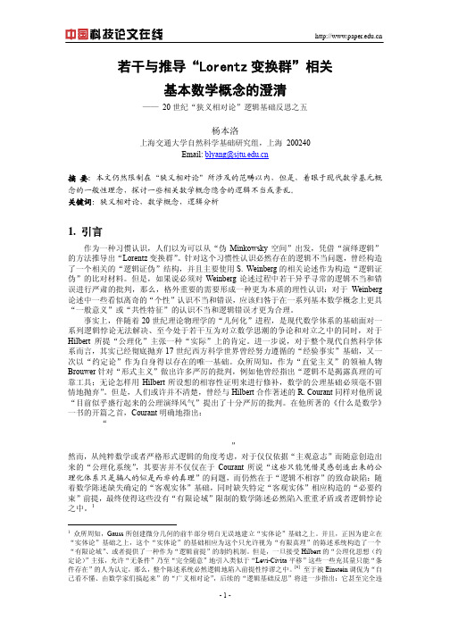 若干与推导“Lorentz变换群”相关