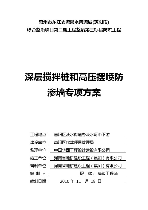深层搅拌桩和高压摆喷防渗墙施工方案(改2010-11-23)