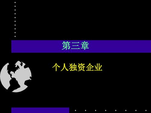 03第三章个人独资企业法 17页PPT文档