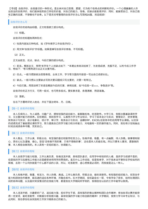 自我评价怎么写简短20篇