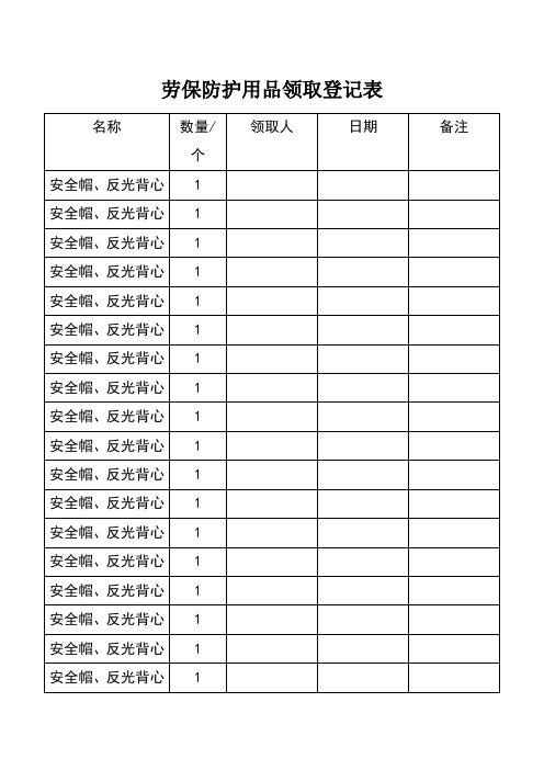 防护用品发放记录  