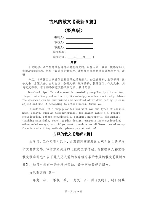 古风的散文【最新9篇】
