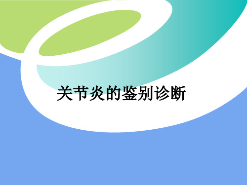关节炎的鉴别诊断ppt课件