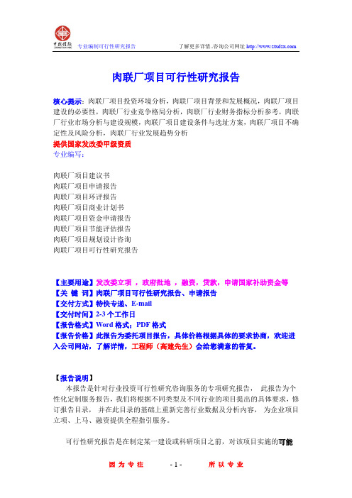肉联厂项目可行性研究报告
