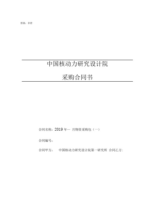 中国核动力研究设计院采购合同书