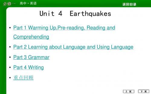 2018版高中英语人教版必修1：Unit 4 Earthquakes 课件