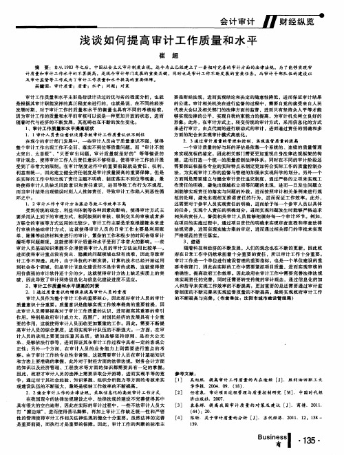 浅谈如何提高审计工作质量和水平