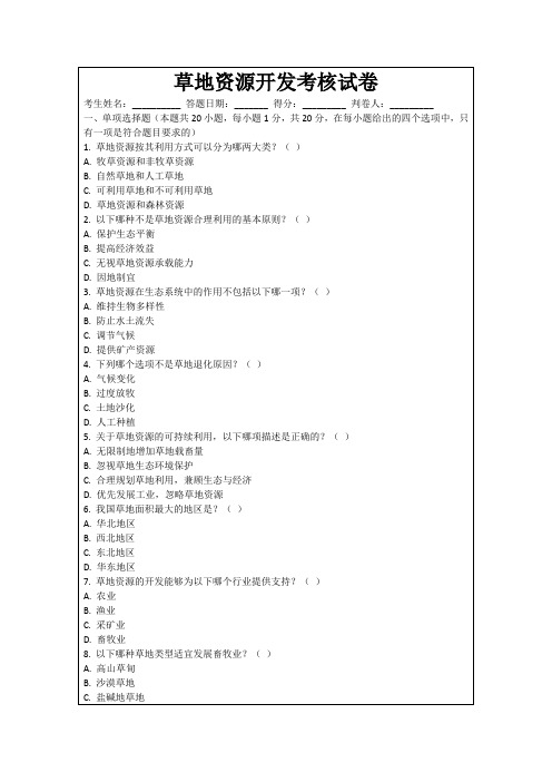 草地资源开发考核试卷