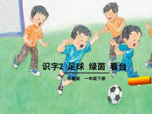 一年级语文下册识字2 足球 绿茵 看台(苏教版)全面版