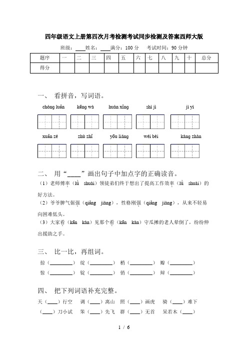 四年级语文上册第四次月考检测考试同步检测及答案西师大版
