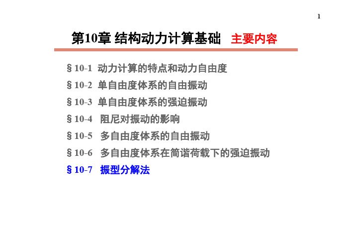 §10-7--振型分解法