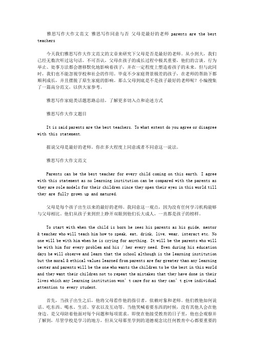 雅思写作大作文范文 雅思写作同意与否 父母是最好的老师parents are the best teachers.doc
