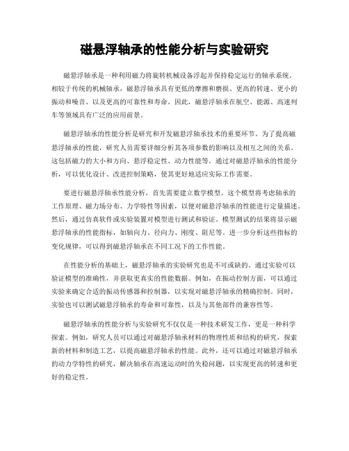 磁悬浮轴承的性能分析与实验研究