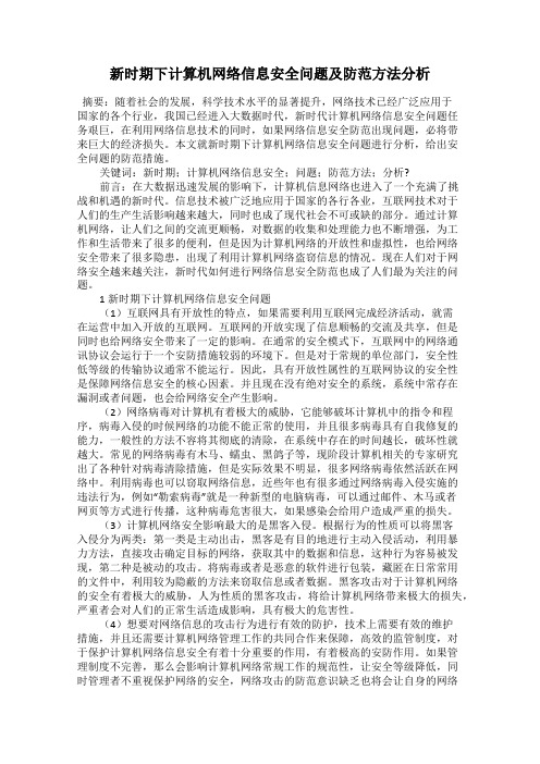 新时期下计算机网络信息安全问题及防范方法分析