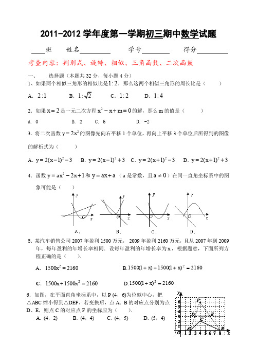 2011-2012学年度第一学期初三期中数学试题